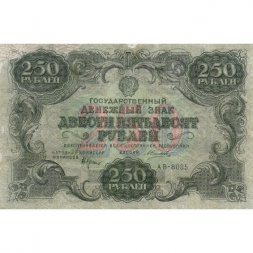 РСФСР 250 рублей 1922 год - кассир А. Силаев - VF