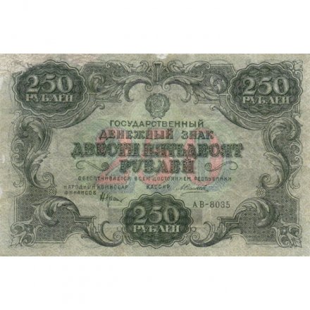 РСФСР 250 рублей 1922 год - кассир А. Силаев - VF