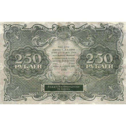 РСФСР 250 рублей 1922 год - кассир А. Силаев - VF