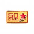 Значок 50 лет ГДЛ-ОКБ. Газодинамическая лаборатория