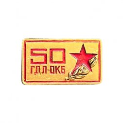 Значок 50 лет ГДЛ-ОКБ. Газодинамическая лаборатория