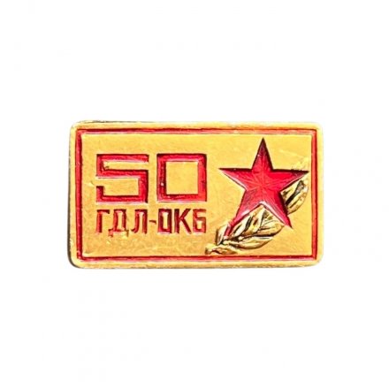 Значок 50 лет ГДЛ-ОКБ. Газодинамическая лаборатория