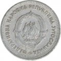Югославия 1 динар 1953 год
