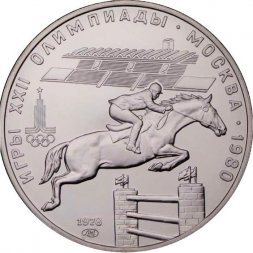 СССР 5 рублей 1978 год - Олимпиада 1980. Конный спорт (UNC, ЛМД)