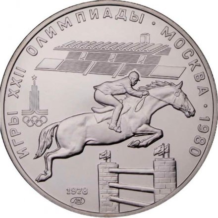 СССР 5 рублей 1978 год - Олимпиада 1980. Конный спорт (UNC, ЛМД)