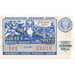 Лотерейный билет РСФСР Денежно-вещевой лотереи 30 копеек, 1978 год (новогодний выпуск) XF