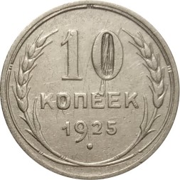 СССР 10 копеек 1925 год - VF-