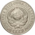 СССР 10 копеек 1925 год - VF-