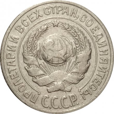 СССР 10 копеек 1925 год - VF-