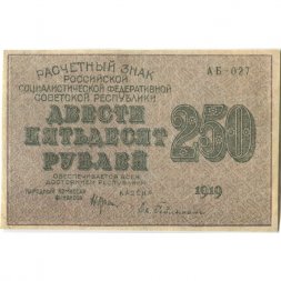 РСФСР 250 рублей 1919 год - водяной знак "цифры"- Н.Крестинский - Евг.Гейльман - VF+