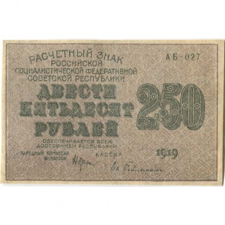 РСФСР 250 рублей 1919 год - водяной знак &quot;цифры&quot;- Н.Крестинский - Евг.Гейльман - VF+