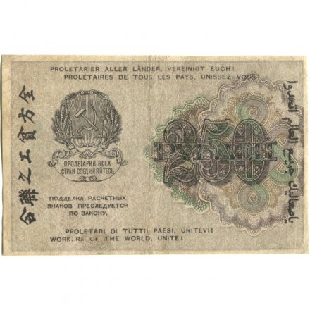 РСФСР 250 рублей 1919 год - водяной знак &quot;цифры&quot;- Н.Крестинский - Евг.Гейльман - VF+