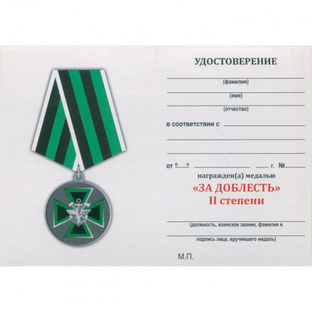 Медаль ФСЖВ &quot;За доблесть&quot; 1 степени, с удостоверением