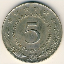 Югославия 5 динаров 1976 год
