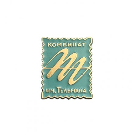 Значок Комбинат им. Тельмана