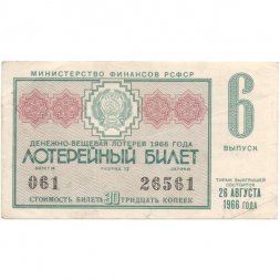 Лотерейный билет РСФСР Денежно-вещевая лотерея 1966 года, 30 копеек, 6 выпуск - VF
