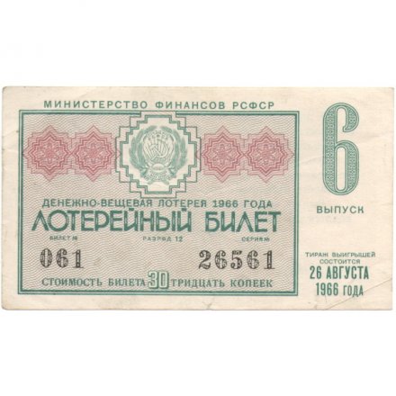 Лотерейный билет РСФСР Денежно-вещевая лотерея 1966 года, 30 копеек, 6 выпуск - VF