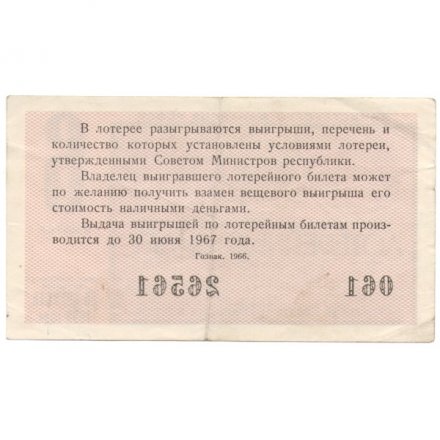 Лотерейный билет РСФСР Денежно-вещевая лотерея 1966 года, 30 копеек, 6 выпуск - VF