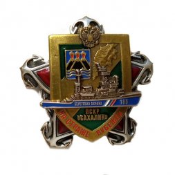 Знак ПСКР "Сахалин". Береговая охрана. На страже рубежей. Камчатка