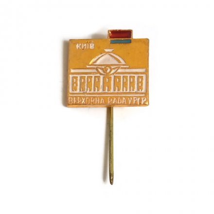 Значок-иголка Київ. Киев. Верховная рада
