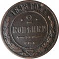 2 копейки 1898 год СПБ Николай II (1894 - 1917) - VF