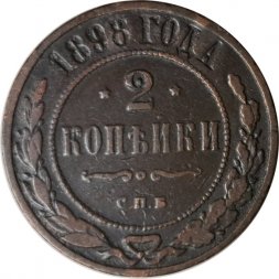 2 копейки 1898 год СПБ Николай II (1894 - 1917) - VF