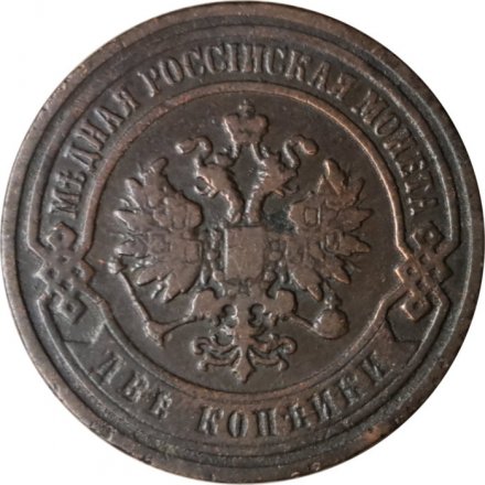 2 копейки 1898 год СПБ Николай II (1894 - 1917) - VF