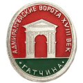Значок Гатчина. Адмиралтейские Ворота. XVIII век (клеймо ЭТПК)