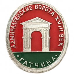 Значок Гатчина. Адмиралтейские Ворота. XVIII век (клеймо ЭТПК)