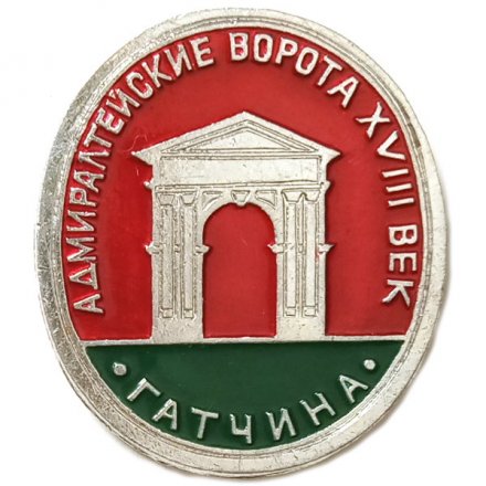 Значок Гатчина. Адмиралтейские Ворота. XVIII век (клеймо ЭТПК)