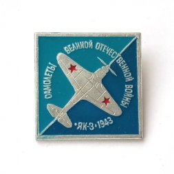 Значок Самолеты Великой Отечественной Войны. ЯК-3, 1943 г.