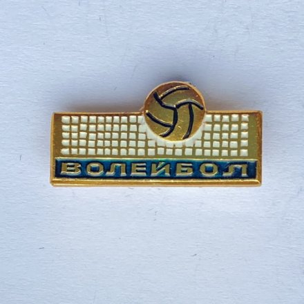 Значок. Волейбол. Мяч. Сетка