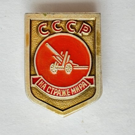 Значок. СССР На страже мира. Артиллерия 