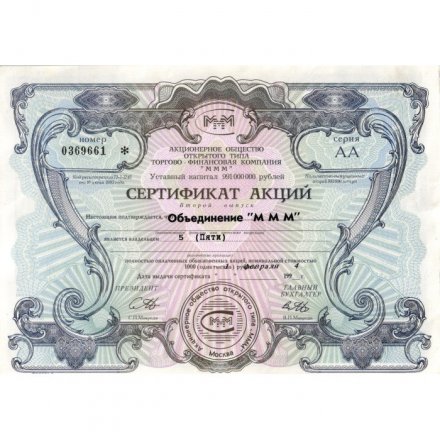Сертификат акций АООТ МММ, 2-ой выпуск 5 акций 1994 год - XF+ (тип 2)