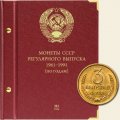 Монеты СССР регулярного выпуска 1961-1991 годов (по годам) Том III