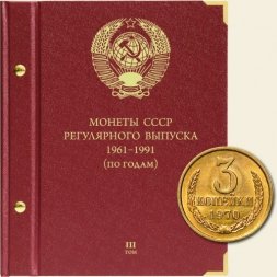 Монеты СССР регулярного выпуска 1961-1991 годов (по годам) Том III