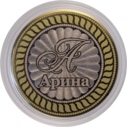 Арина - Гравированная монета 10 рублей