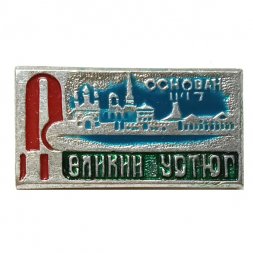Значок Великий Устюг. Основан 1147 г. (тип 1)