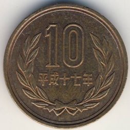 Япония 10 йен 2005 (Yr. 17) год - Акихито (Хэйсэй)