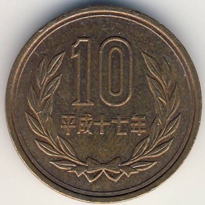 Япония 10 йен 2005 (Yr. 17) год - Акихито (Хэйсэй)