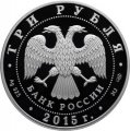 Россия 3 рубля 2015 год - 70 лет Победы