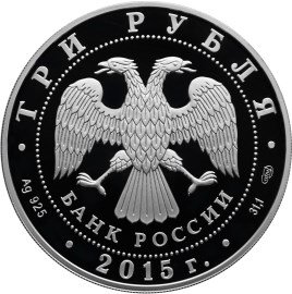 Россия 3 рубля 2015 год - 70 лет Победы