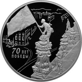 Россия 3 рубля 2015 год - 70 лет Победы