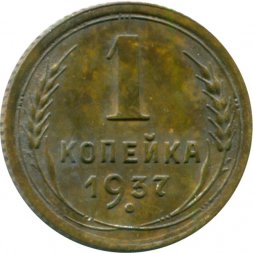 СССР 1 копейка 1937 год - VG