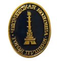 Значок Город Пушкин. Чесменская колонна (клеймо ЭТПК)
