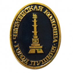 Значок Город Пушкин. Чесменская колонна (клеймо ЭТПК)