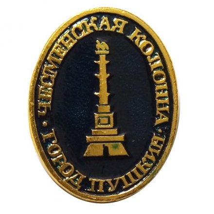 Значок Город Пушкин. Чесменская колонна (клеймо ЭТПК)