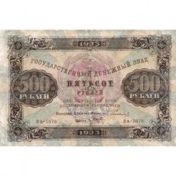 РСФСР 500 рублей 1923 года - Л. Оников - VF-