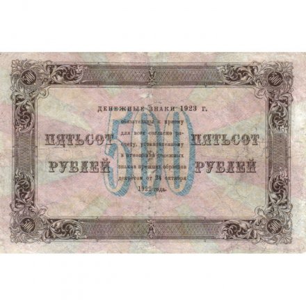 РСФСР 500 рублей 1923 года - Л. Оников - VF-