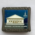 Значок. Москва. Олимпиада 80. Центральный выставочный зал-манеж 